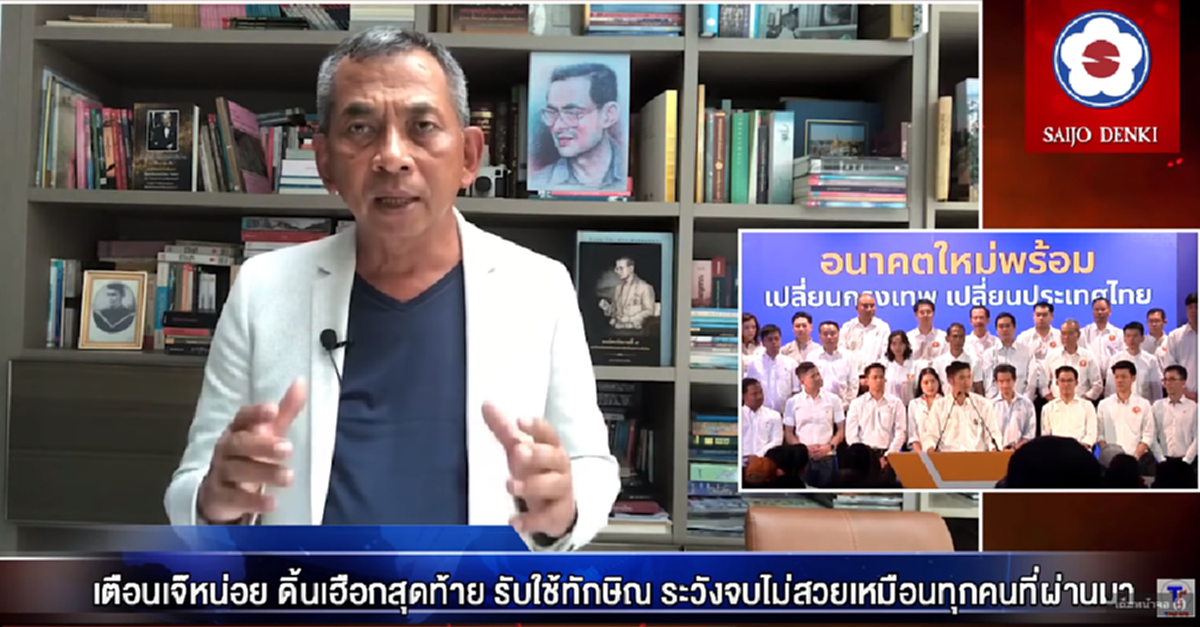 เตือนเจ๊หน่อย ดิ้นเฮือกสุดท้าย รับใช้ทักษิณ ระวังจบไม่สวยเหมือนทุกคนที่ผ่านมา