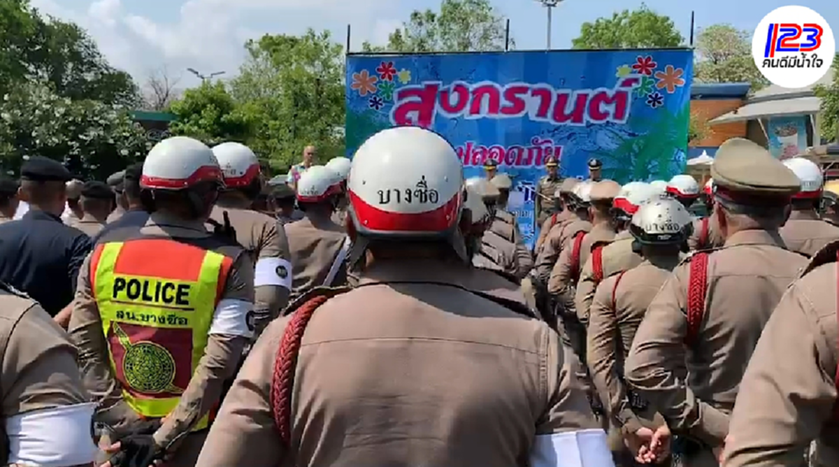 &quot;ดื่มไม่ขับ..ขับไม่ดื่ม&quot; สตช. ปล่อยแถวเจ้าหน้าที่รณรงค์ &quot;สงกรานต์ปลอดภัย&quot; ร่วมรับผิดชอบสังคมในช่วงเทศกาลปีใหม่ไทย