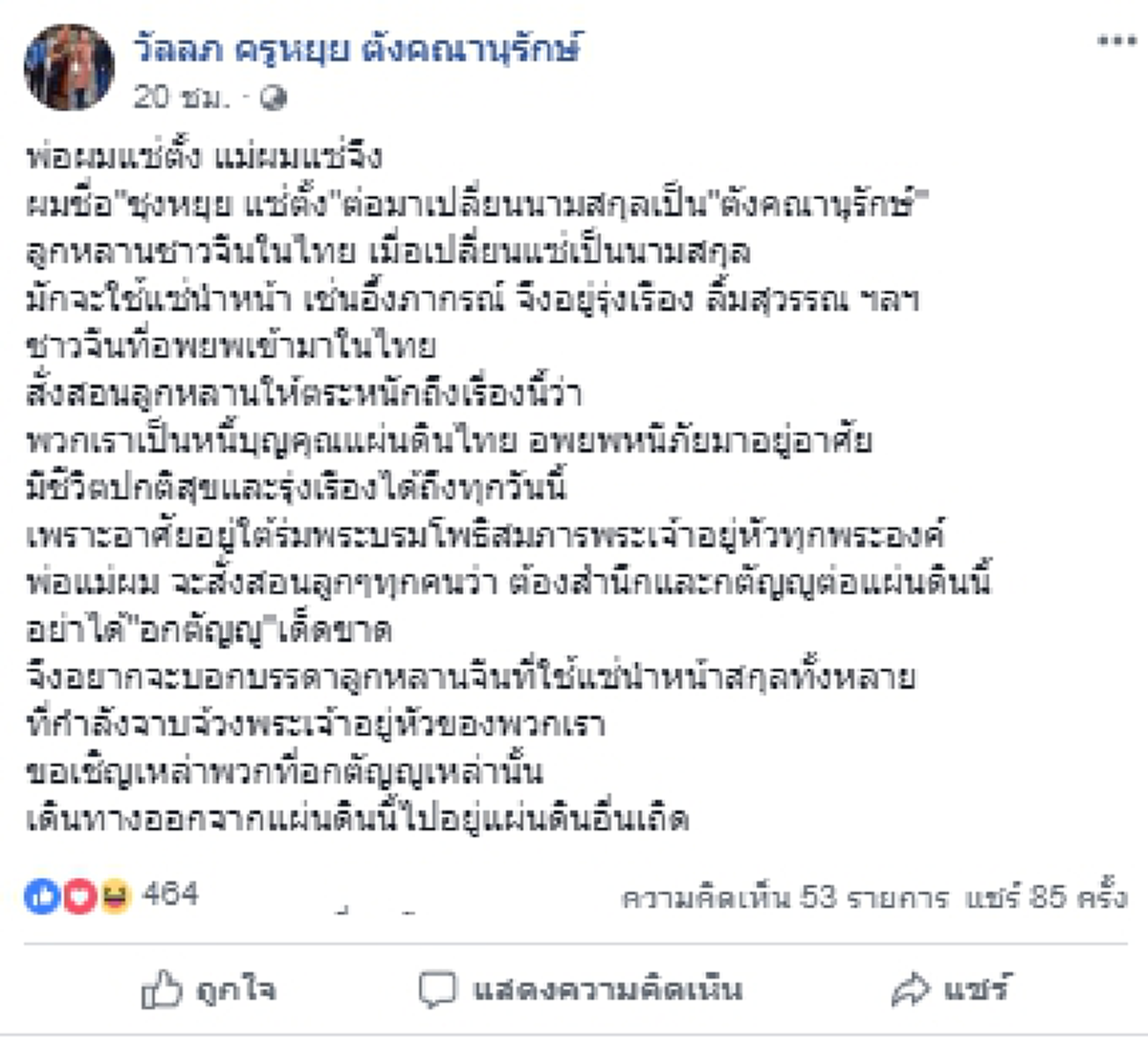 "ครูหยุย" ฝากถึง ลูกหลานจีนที่ใช้แซ่นำหน้าสกุล อย่าได้"อกตัญญูแผ่นดิน"เด็ดขาด