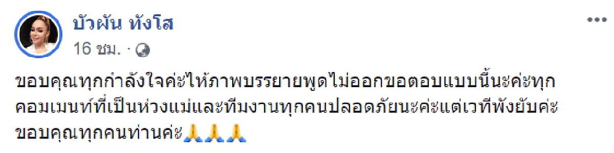บัวผัน ทังโส ขอบคุณกำลังใจ เจอพายุถล่มเวทีแสดง