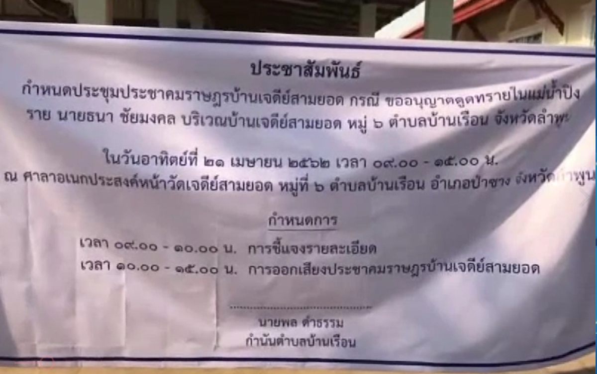 ชาวบ้านเจดีย์สามยอด อ.ป่าซาง กว่า 200คนถือป้ายประท้วงไม่เอาท่าทรายนายทุน อีกรอบ หลังยืดเยื้อมาหลายรอบ1(คลิป)