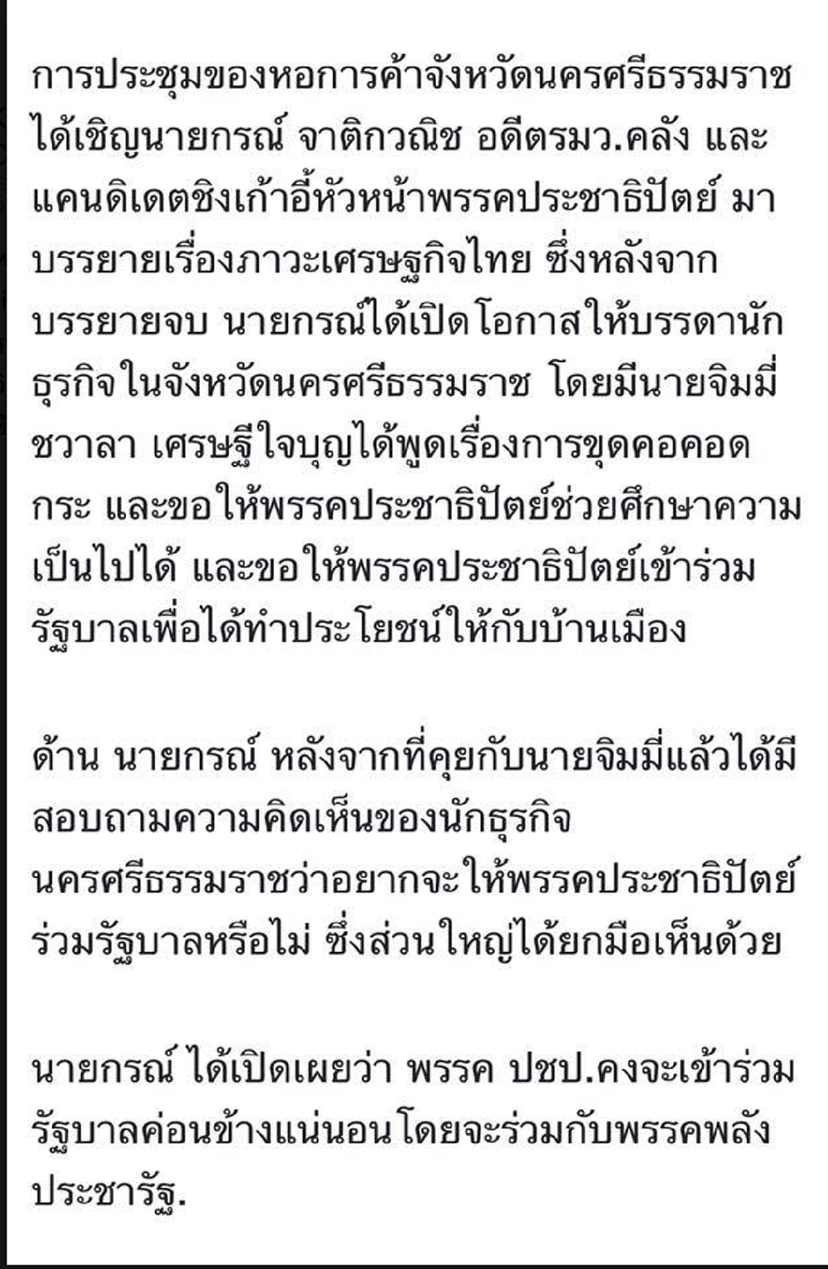 \"กรณ์\"ตอบแล้ว จริงหรือไม่ข่าวสะพัดรับปากนำปชป.ร่วมพปชร.ตามแรงเชียร์คนเมืองคอนยกมือหนุนท่วมท้น