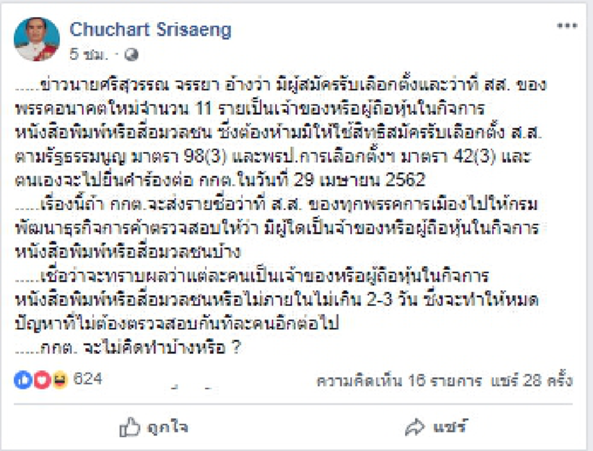 \"ชูชาติ\" แนะกกต.ส่งชื่อว่าที่ส.ส.ให้กรมพัฒนาธุรกิจฯสอบถือหุ้นสื่อ ดีกว่าเสียเวลาตรวจทีละคน