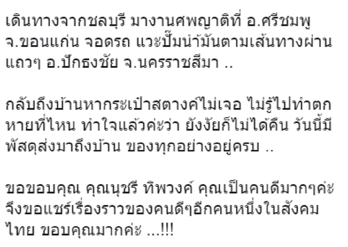 สาวชลบุรีเดินทางไปงานศพญาติถึงขอนแก่น ไม่รู้ทำกระเป๋าเงินหายที่ไหน