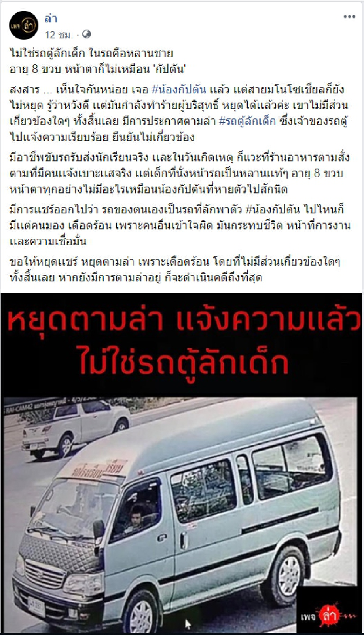 แสดงความบริสุทธิ์ คนขับรถรับส่งนักเรียน ยันไม่ใช่คนลักน้องกัปตัน เด็กในรถคือหลาน