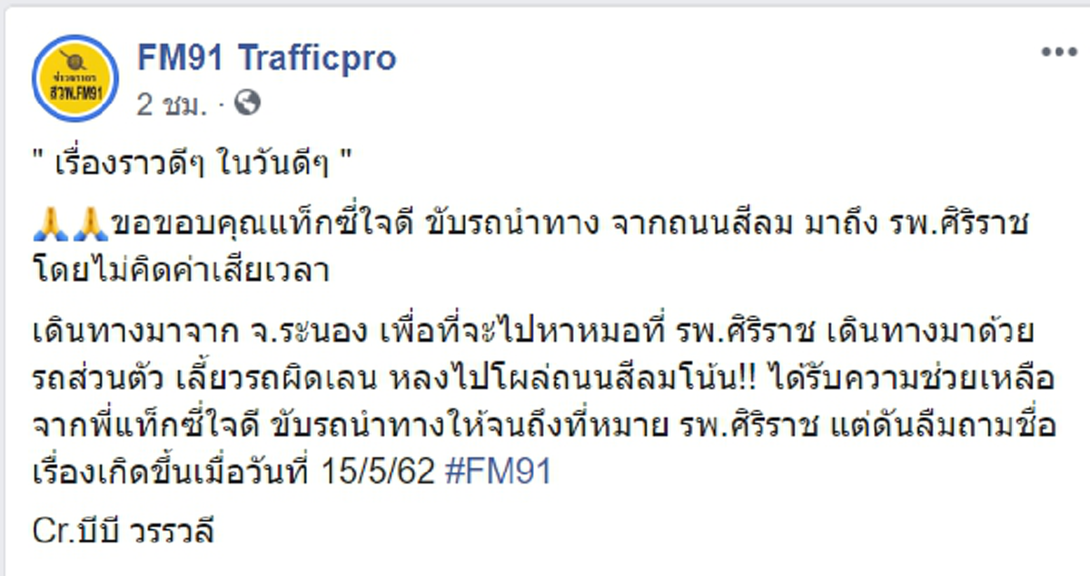 แท็กซี่ใจดี ช่วยขับนำทางรถจะไปรพ.ศิริราชแต่เลี้ยวผิดเลนไปโผล่สีลม