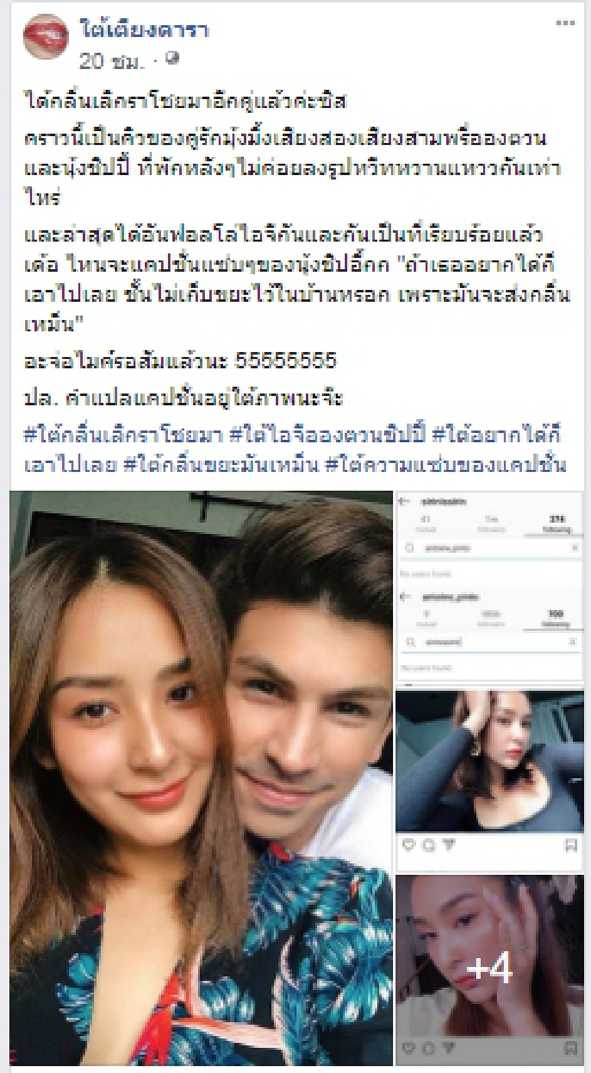 กลิ่นเลิกราโชยมาอีกคู่ สำหรับหนุ่มอองตวนและสาวชิปปี้ พร้อมแคปชั่นสุดแซ่บ