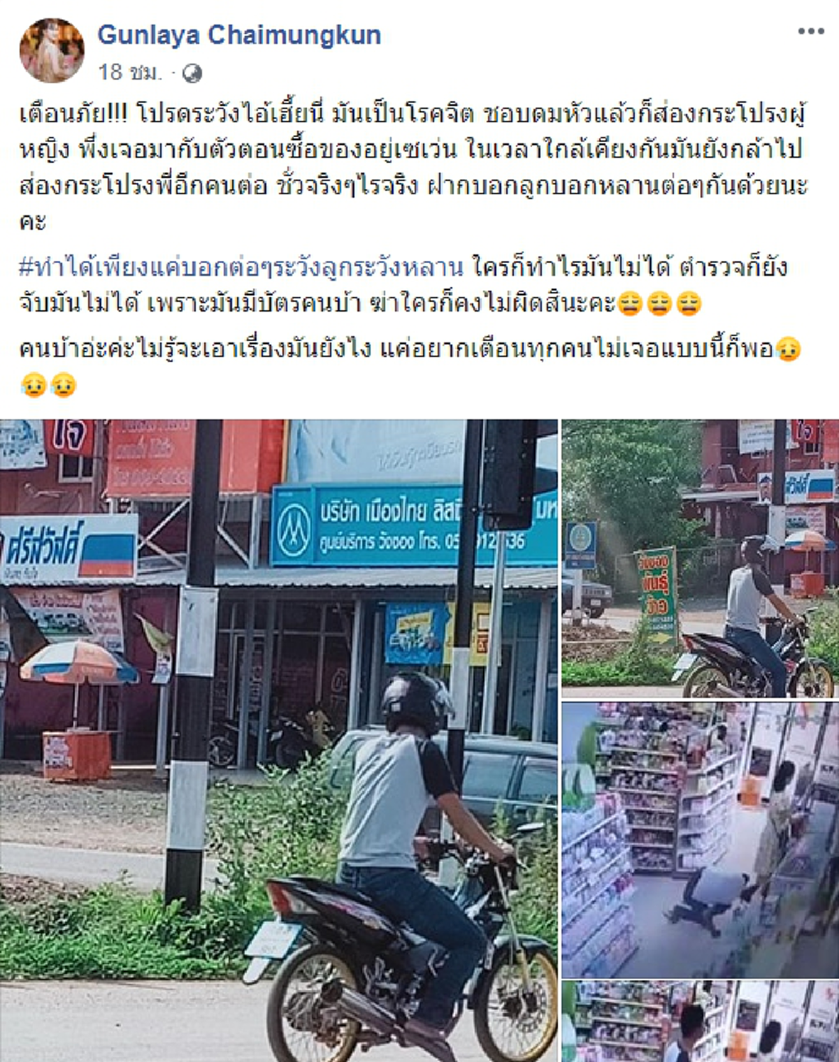 สาวโพสต์เตือนภัย หนุ่มโรคจิตรอเหยื่อเผลอ ฉวยโอกาสก้มดูใต้กระโปรงสาว