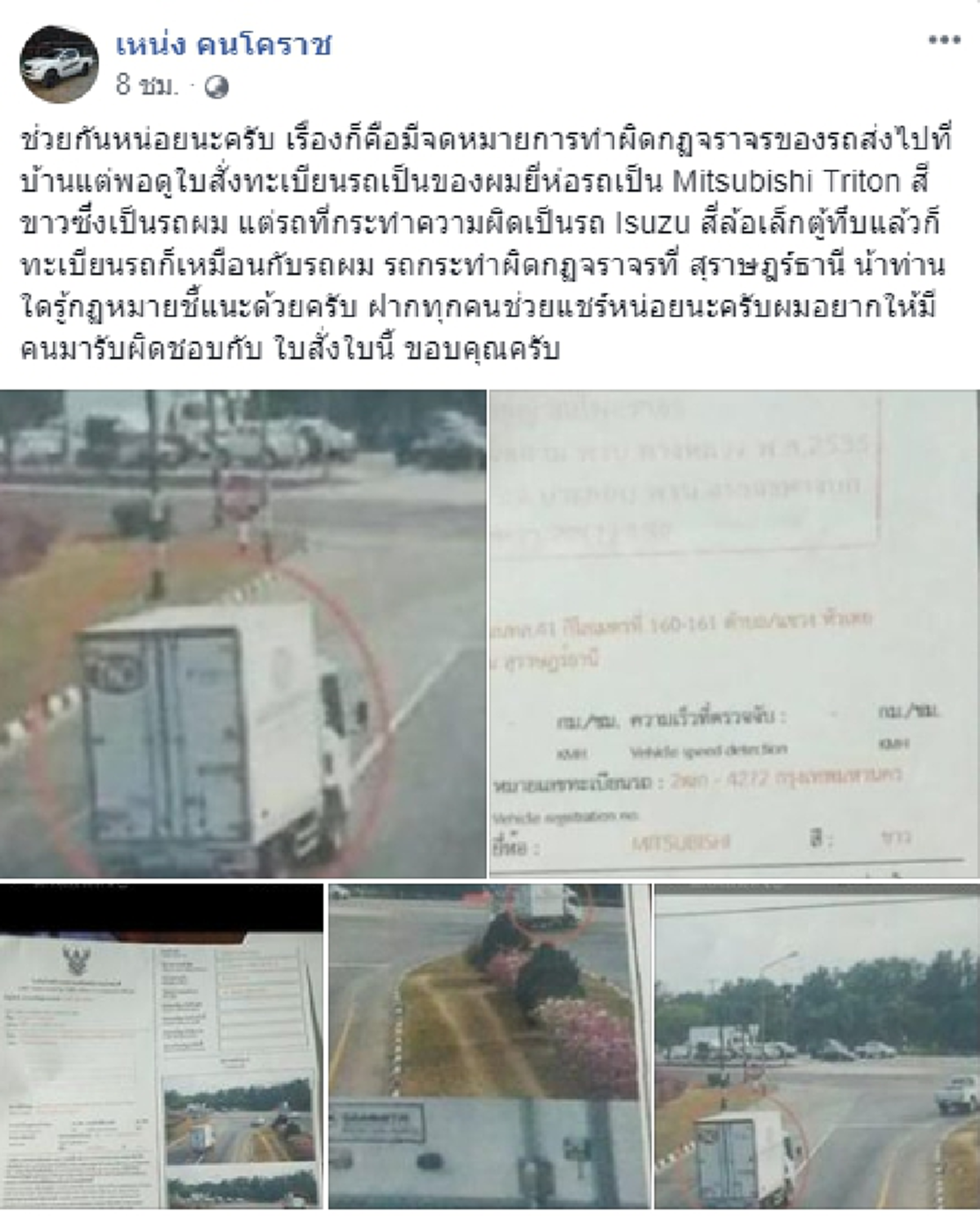 หนุ่มโวย โดนใบสั่งเรียกไปจ่ายค่าปรับ ทั้งๆที่ไม่ใช่รถตัวเอง แต่ทะเบียนเหมือนเป๊ะ