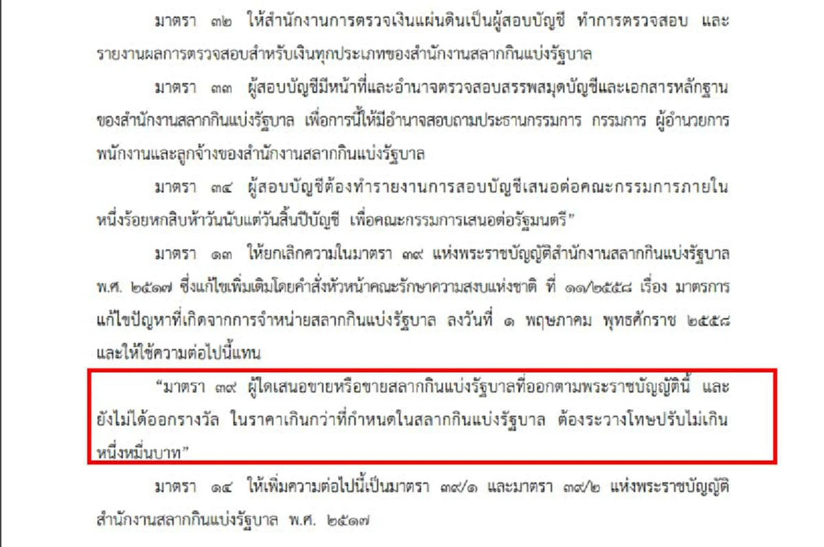 ขายเกินราคาระวัง พระราชบัญญัติ สำนักงานสลากกินแบ่งรัฐบาล (ฉบับที่ ๒) พ.ศ. ๒๕๖๒ มีผลบังคับใช้แล้ว