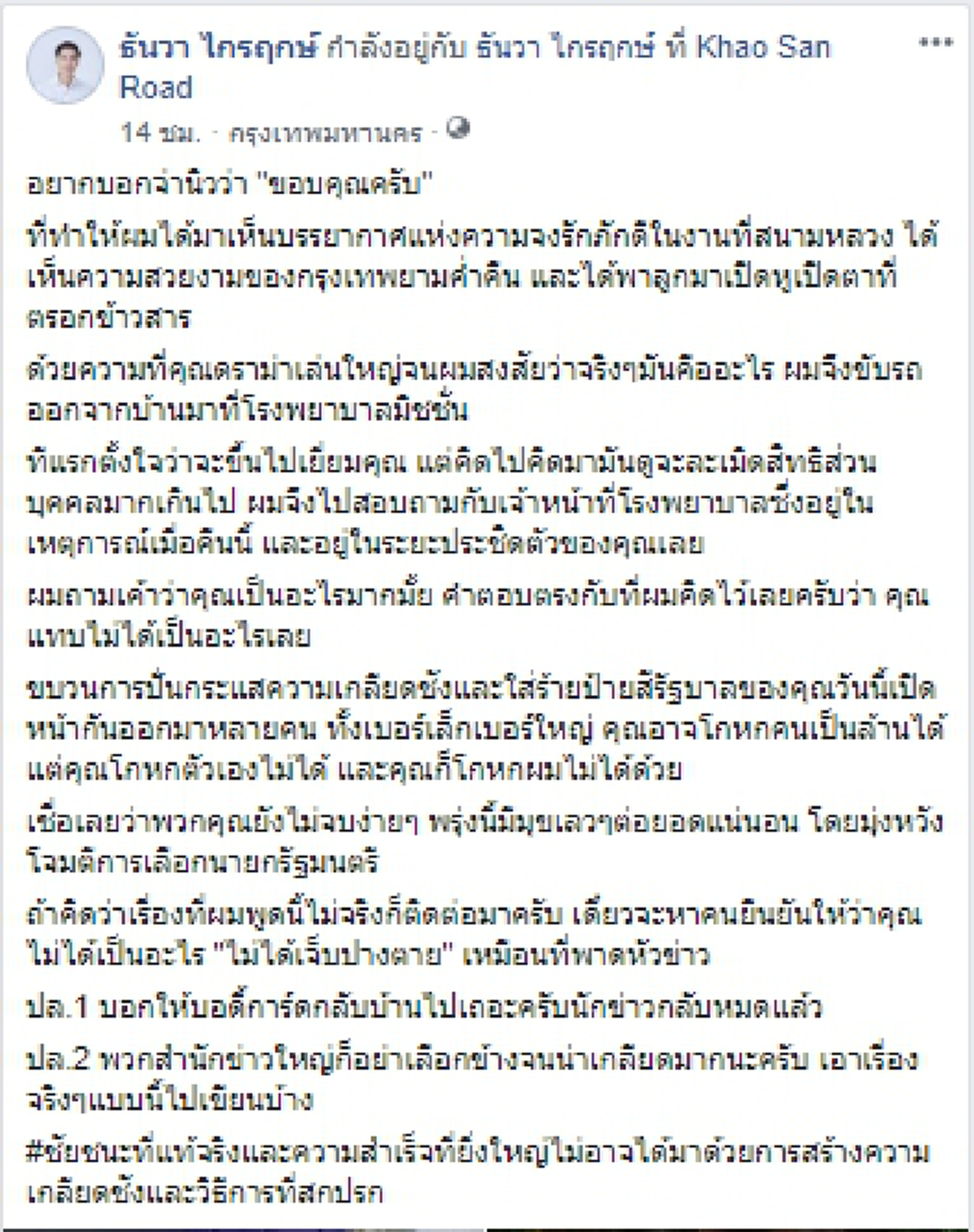 คนรุ่นใหม่พลังประชารัฐ ยันอาการจ่านิว \"ไม่ได้เจ็บปางตาย\" ถาม เจ้าหน้าที่โรงพยาบาล เผย แทบไม่เป็นอะไรเลย