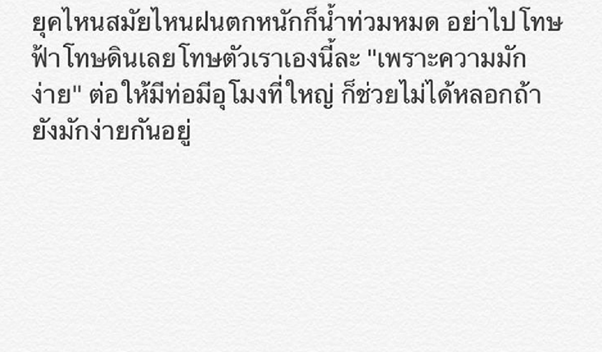 แทค ภรัณยู โพสต์ทำไมฝนตกน้ำท่วม