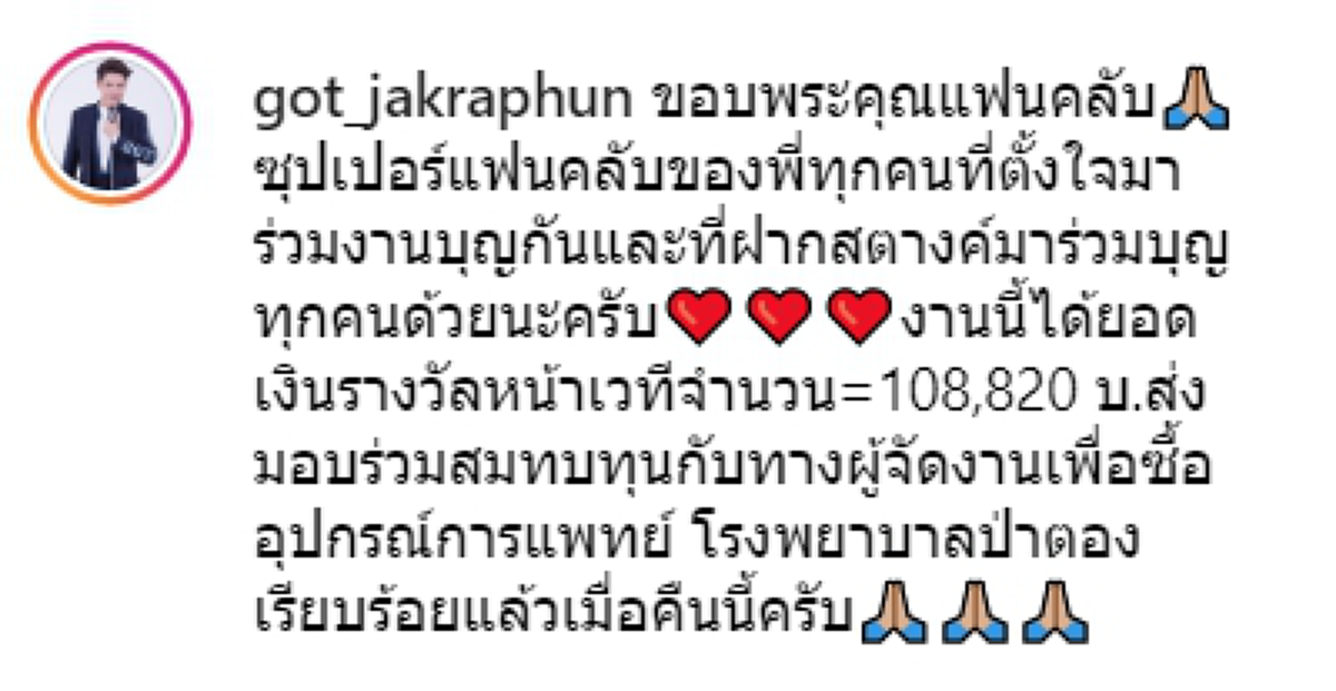 ก๊อท จักรพันธ์ ร่วมแม่ยกบริจาคเงิน