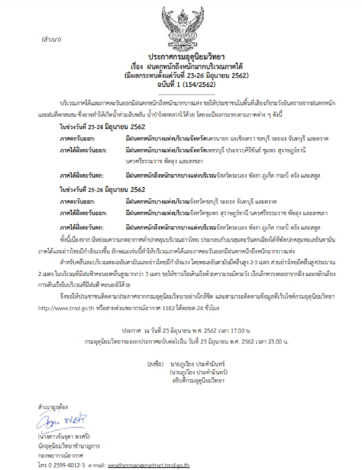 ประกาศกรมอุตุฯ ฉบับที่ 1 ฝนตกหนักถึงหนักมาก