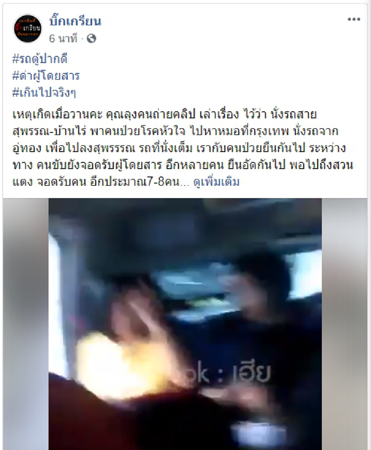 ลุงหัวเสีย รถตู้รับผู้โดยสารเกินกำหนด ก่อนขอลงกลางทาง