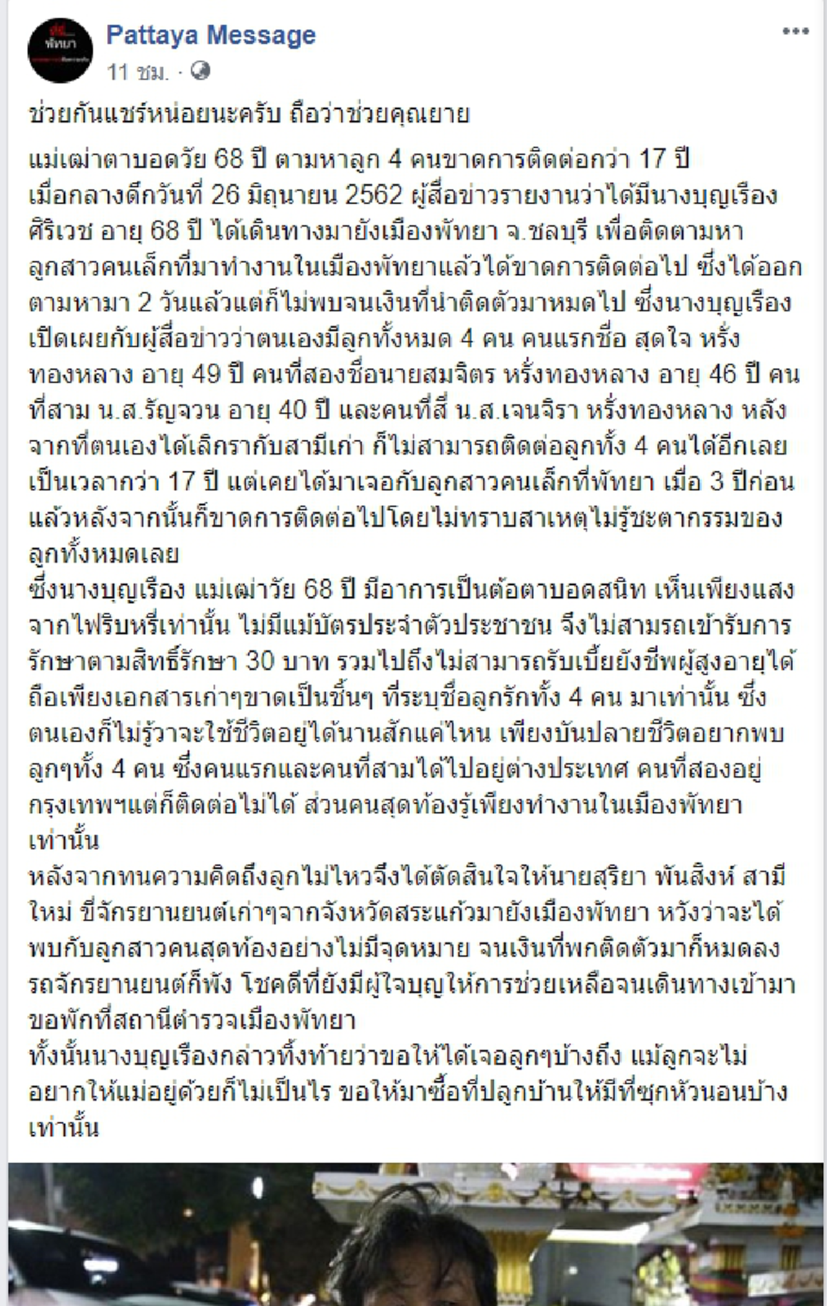 คุยยายวัย68 พิการทางสายตา ประกาศตามหาลูก4คน