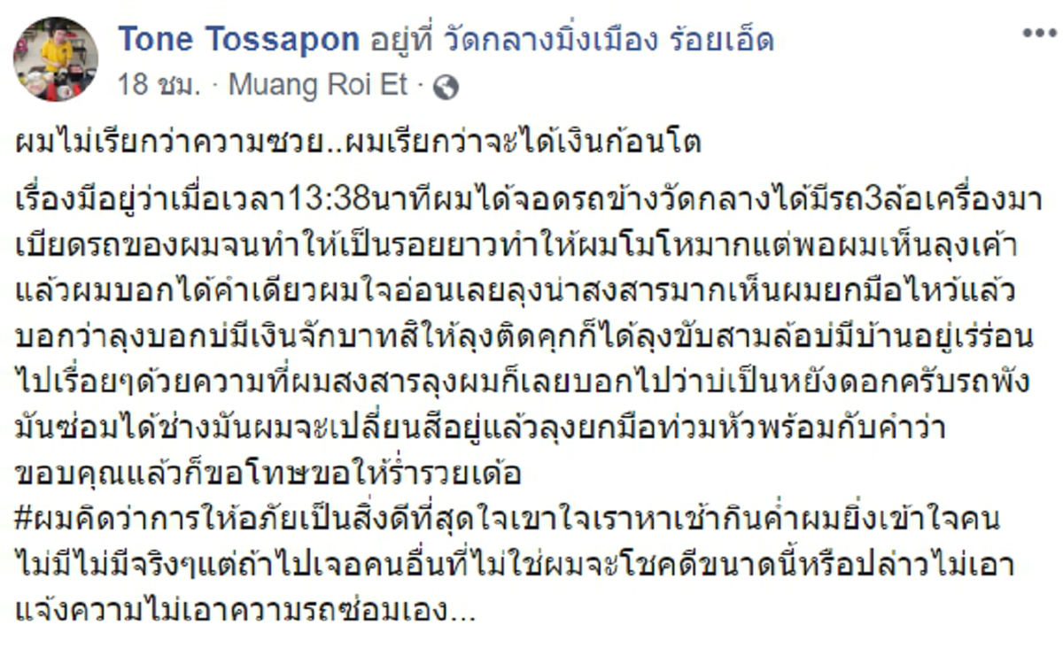 หนุ่มใหญ่โดนรถสามล้อเครื่องเบียดปิคอัพเป็นรอยยาว แต่เห็นหน้าคนขับโกรธไม่ลง