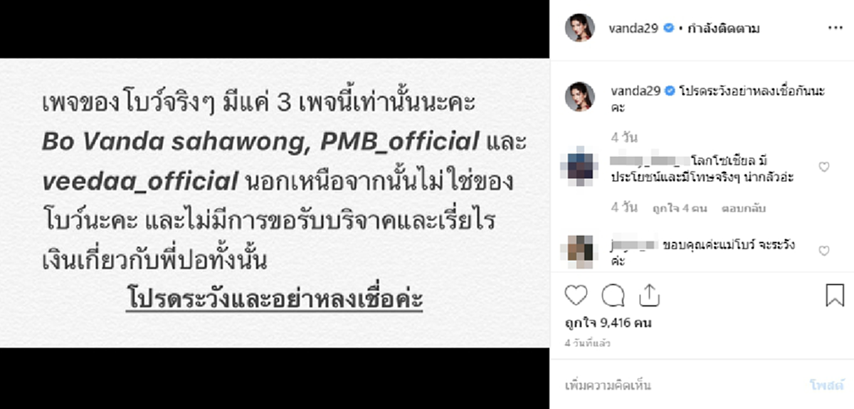 โบว์ แวนด้า เดือดหลังมีคนแอบอ้างชื่อ ปอ  ทฤษฏี เรี่ยไรบริจาค