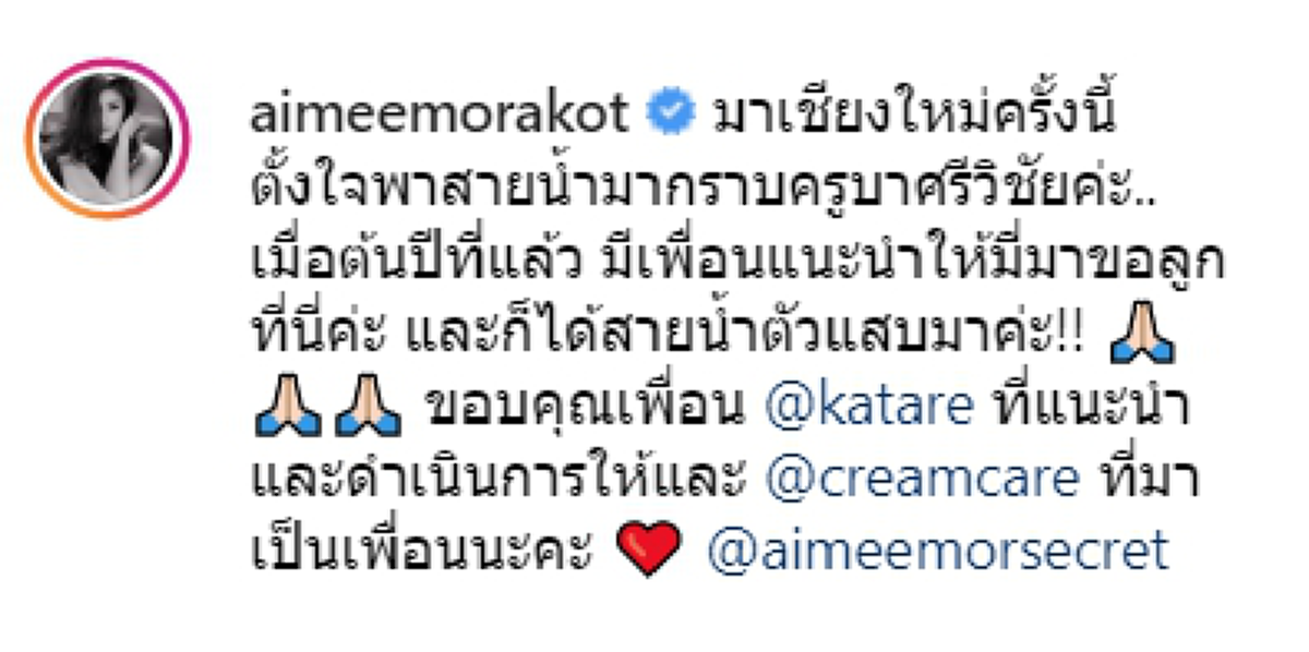 เอมมี่ มรกต อุ้มน้องสายน้ำ กราบครูบาศรีวิชัย ต้นปีที่แล้วเคยมาขอลูกที่นี่