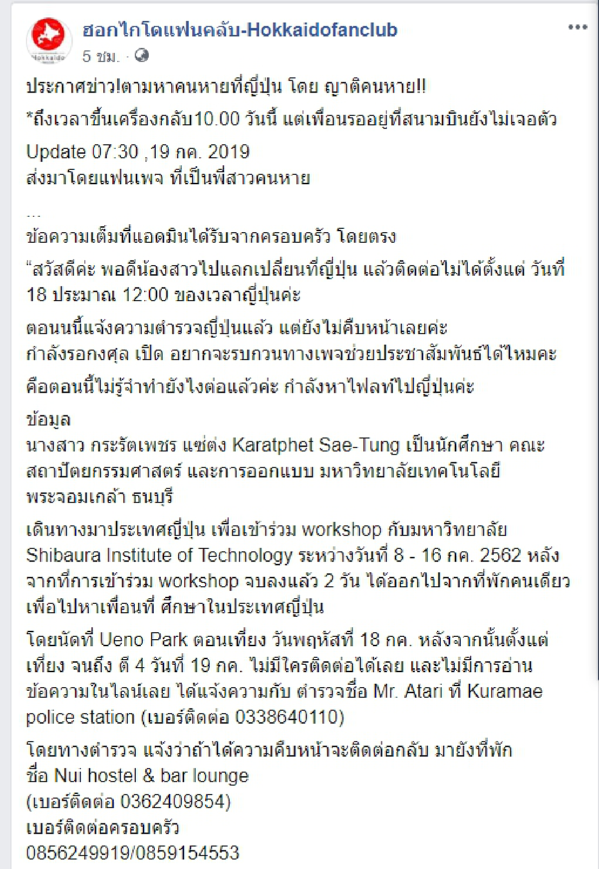 วอนช่วยตามหา นศ.สาวหายตัวที่ญี่ปุ่น