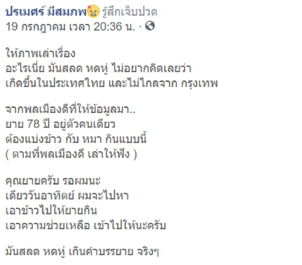 ภาพยายชราวัย 78 อยู่ลำพังในบ้านโทรม แบ่งข้าวกินกับสุนัขประทังชีวิต เมศ เจ้าชายน้อย รุดช่วยดูแล