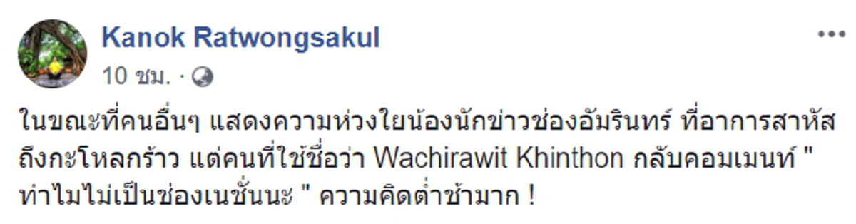 กนก ฉุนขาดหนุ่มเสื้อส้มเม้นต์ข่าวรถอมรินทร์ทีวีชน นักข่าว ช่างภาพเจ็บสาหัส ทำไมไม่เป็นเนชั่น