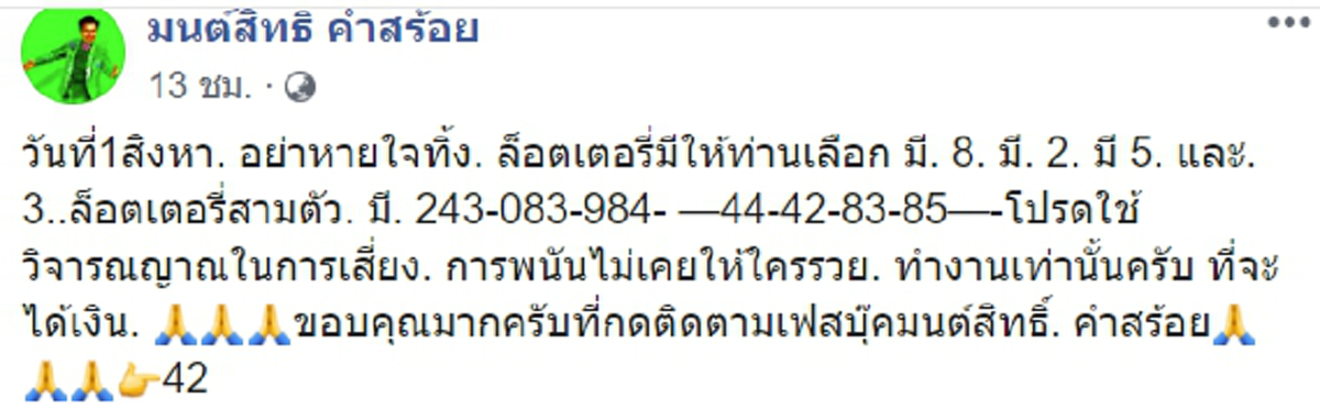 มนต์สิทธิ์ คำสร้อย โชว์ลอตเตอรี่อีกรอบ บอกเด่น ๆ ก็มี 2 3 8 5