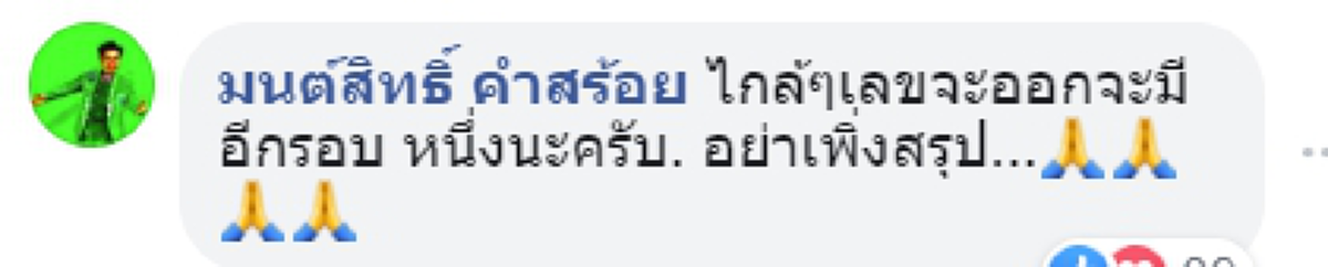 มนต์สิทธิ์ คำสร้อย โชว์ลอตเตอรี่อีกรอบ บอกเด่น ๆ ก็มี 2 3 8 5