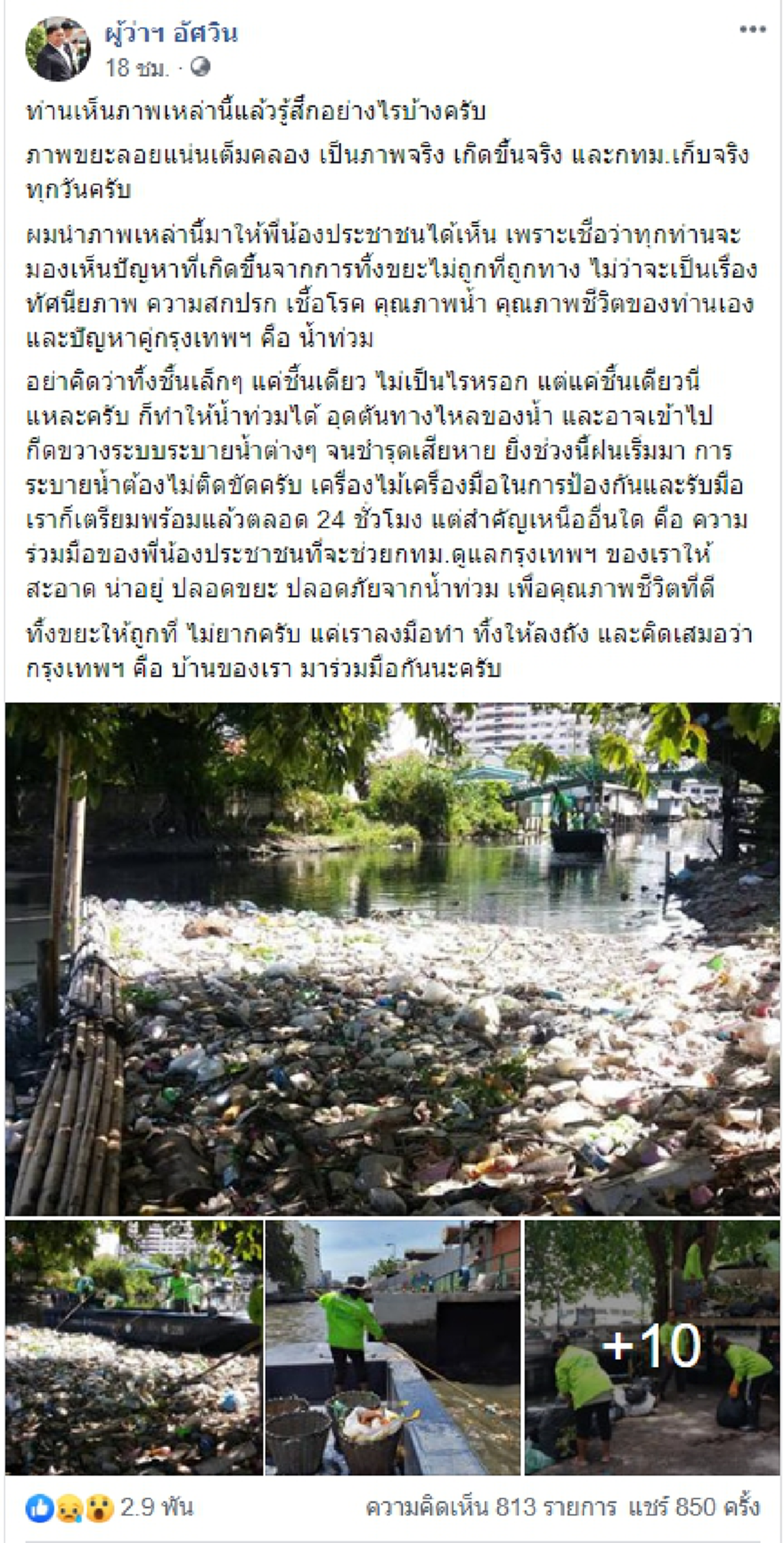 ผู้ว่าฯ อัศวิน โพสต์ถาม เห็นขยะในคลองแล้วรู้สึกอย่างไรบ้าง ชาวเน็ตร่วมแสดงความคิดเห็นไม่น้อย