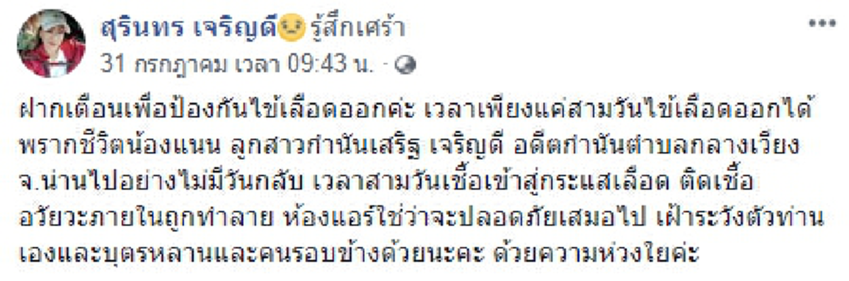แอร์โฮสเตสสาว เป็นไข้เลือดออกจนติดเชื้อในกระแสเลือด ก่อนเสียชีวิตในเวลาเพียงแค่ 3 วัน