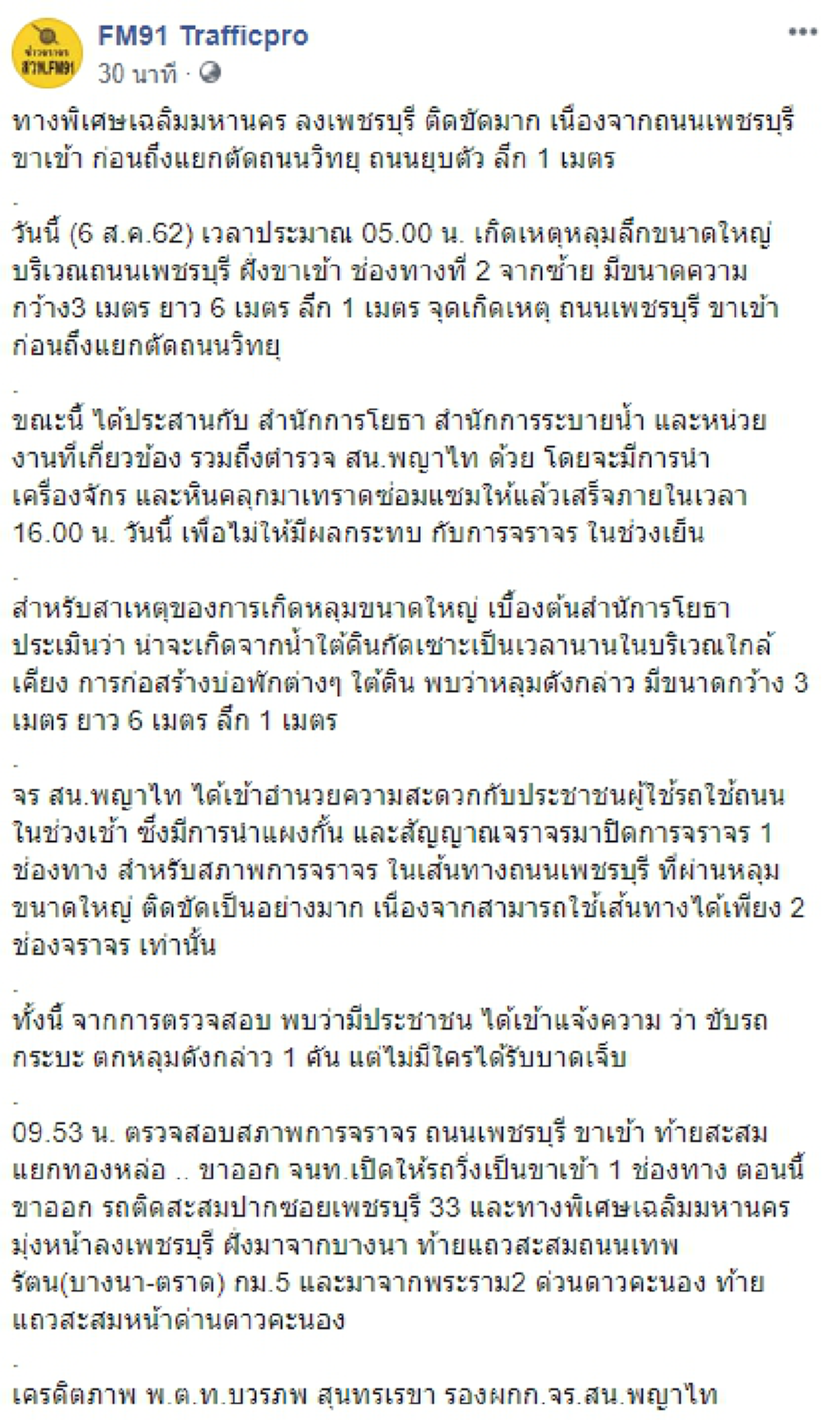 ถนนเพชรบุรีทรุด เป็นหลุมลึกกว่า 1 เมตร รถกระบะพลัดตกหลุมเสียหาย