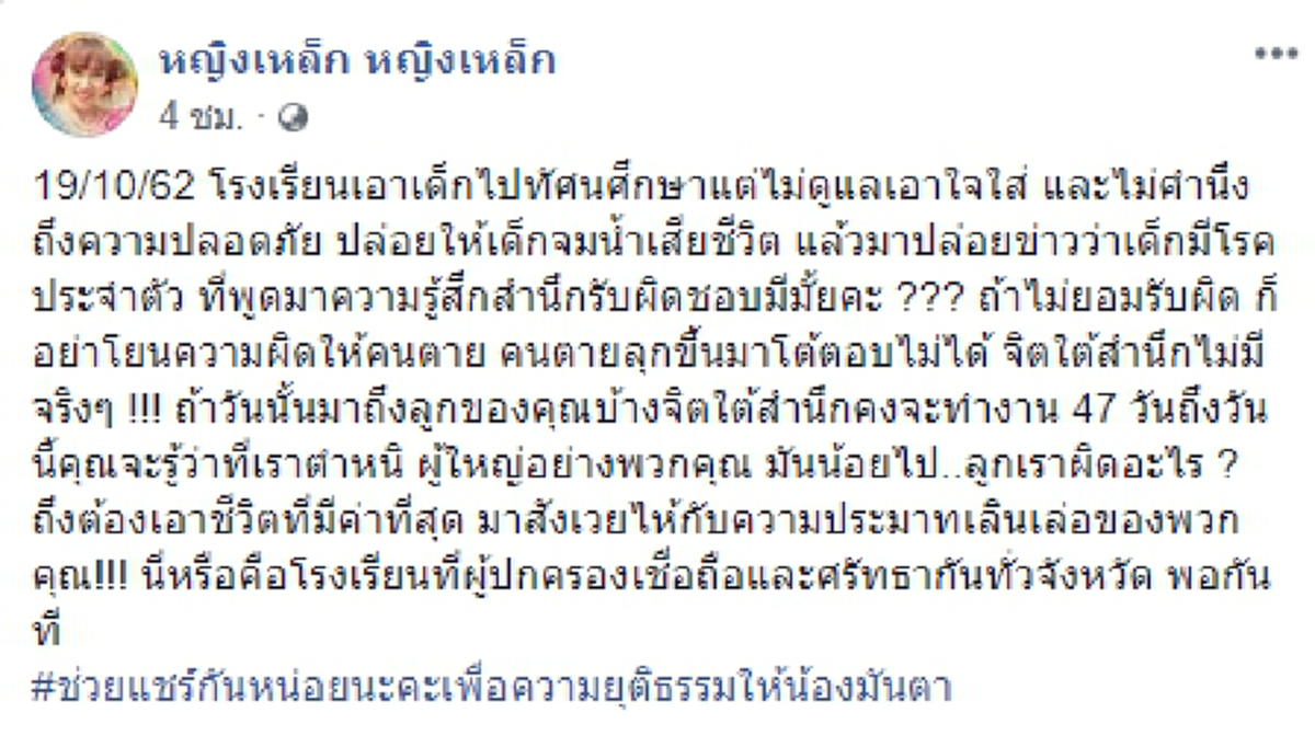 คุณแม่โพสต์ขอความเป็นธรรม หลังลูกสาวไปทัศนศึกษากับโรงเรียนแล้วจมน้ำ
