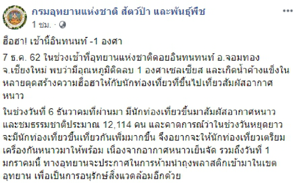 นักท่องเที่ยวสุดฟิน  เช้านี้ดอยอินทนนท์อุณหภูมิติดลบ -1 องศา จนเกิดน้ำค้างแข็ง