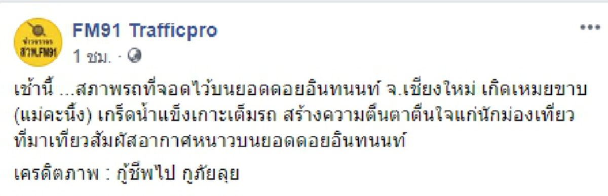 เผยสภาพรถที่จอดไว้บนยอดดอยอินทนนท์ เกิดแม่คะนิ้งเกร็ดน้ำแข็งเกาะเต็มทั่วรถ คล้ายกับหิมะ