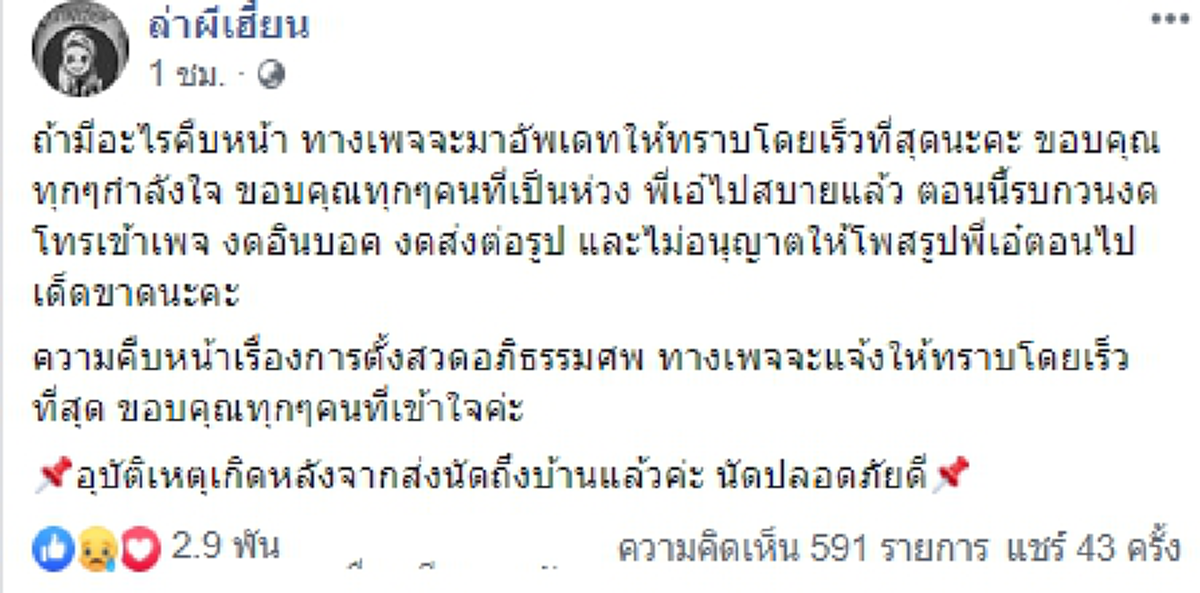 เอ๋ ล่าผีเฮี้ยน ประสบอุบัติเหตุขับรถชนกับรถบรรทุก