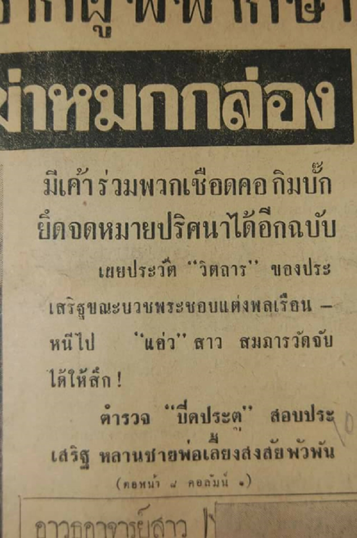 ย้อนรอยคดีประวัติศาสตร์ อาถรรพ์วิญญาณเฮี้ยน !!! "ศพในกล่อง" คดีโด่งดังในอดีตที่ขึ้นชื่อเรื่องความสยอง และสุดโหด จนขึ้นบัญชีตลอดกาล !!!