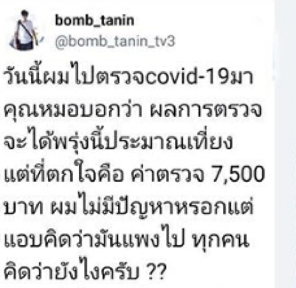 บอม ธนิน โพสต์ หลังไปตรวจโควิด-19 ถึงกับตกใจค่าตรวจ?