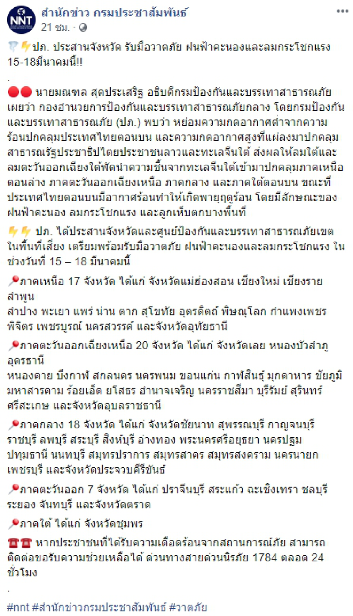 ปภ. ประสานจังหวัดเตรียมรับมือวาตภัย ฝนฟ้าคะนองและลมกระโชกแรง 15 -18 มีนาคมนี้