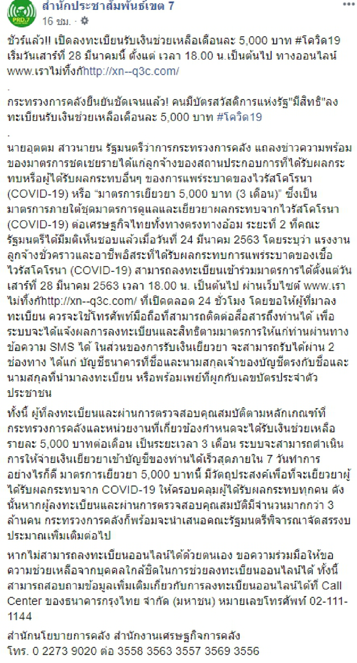 คลังยืนยัน คนมีบัตรสวัสดิการแห่งรัฐก็มีสิทธิลงทะเบียนรับเงินช่วยเหลือเดือนละ 5,000 บาท