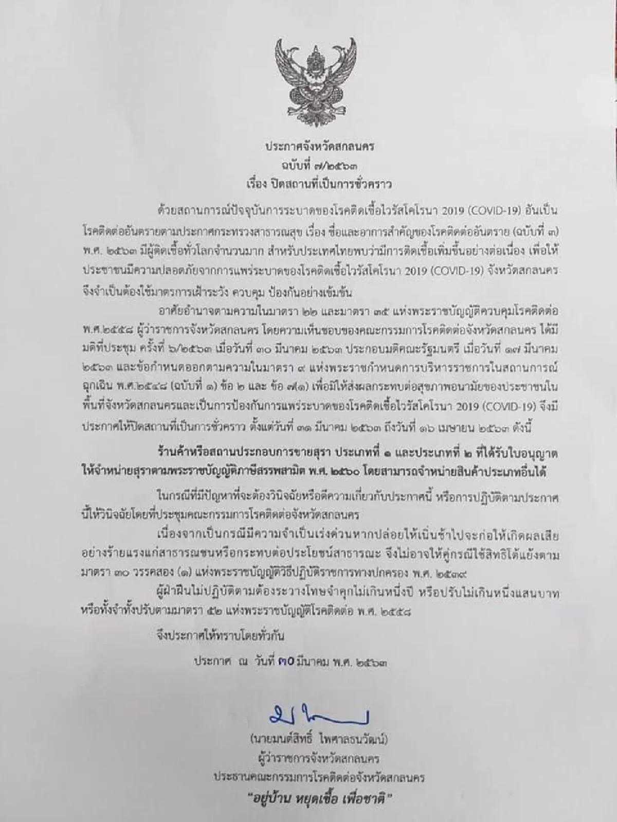 สกลนคร ประกาศห้ามขายสุราตั้งแต่วันที่ 31 มี.ค - 16 เม.ษ. 2563  ฝ่าฝืนทั้งจำทั้งปรับ