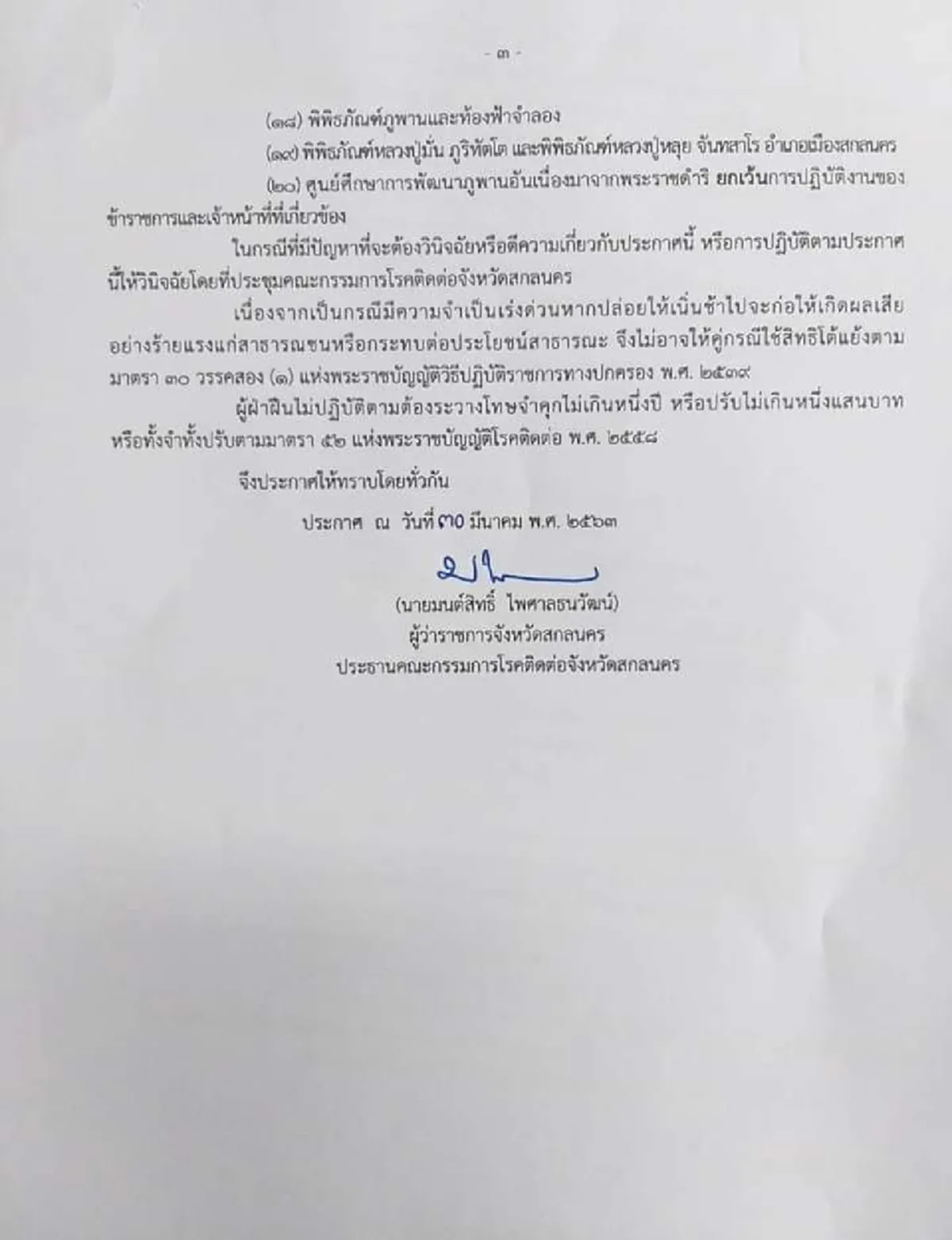 สกลนคร ประกาศห้ามขายสุราตั้งแต่วันที่ 31 มี.ค - 16 เม.ษ. 2563  ฝ่าฝืนทั้งจำทั้งปรับ