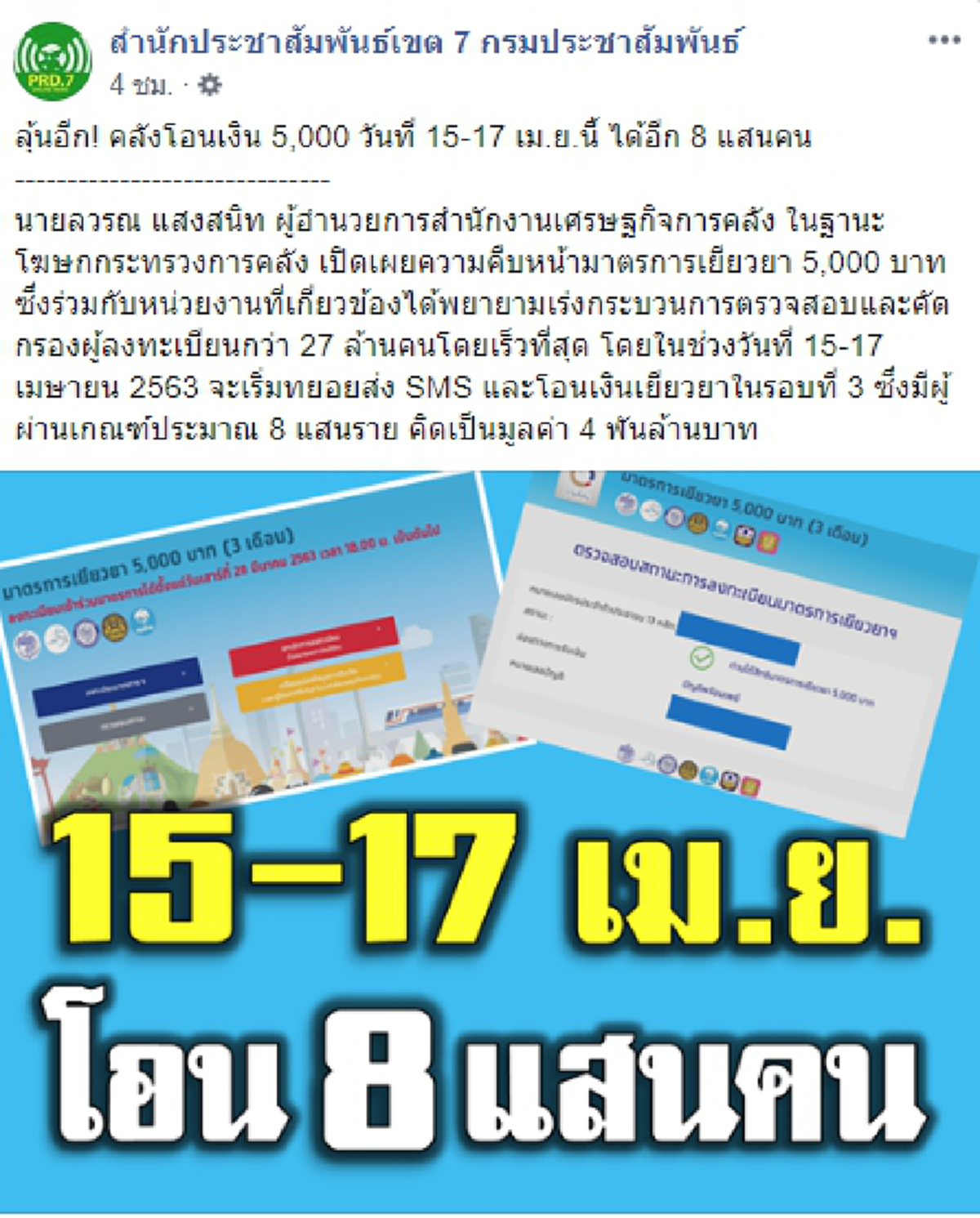 จำนวนผู้ผ่านเกณฑ์ที่คลังเตรียมจะโอนเงิน 5,000 ให้ ในวันที่ 15- 17 เมษายนนี้