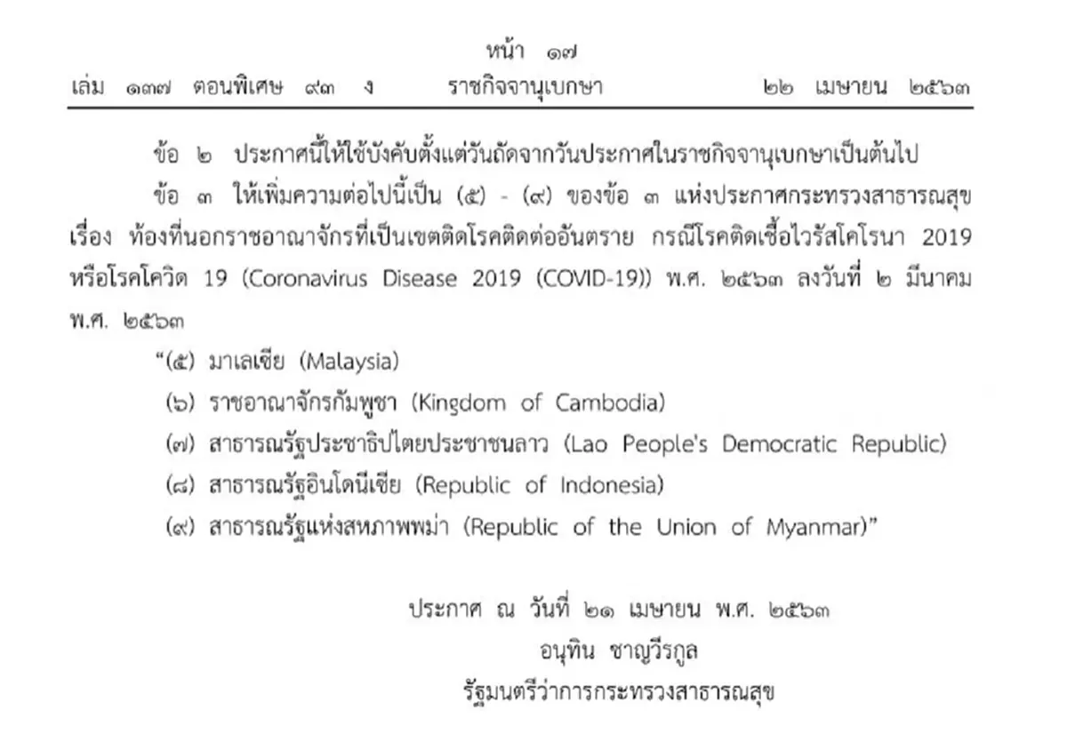 ราชกิจจาฯเผยแพร่ประกาศเพิ่ม 5 ประเทศ เขตติดโรคติดต่ออันตรายโควิด-19