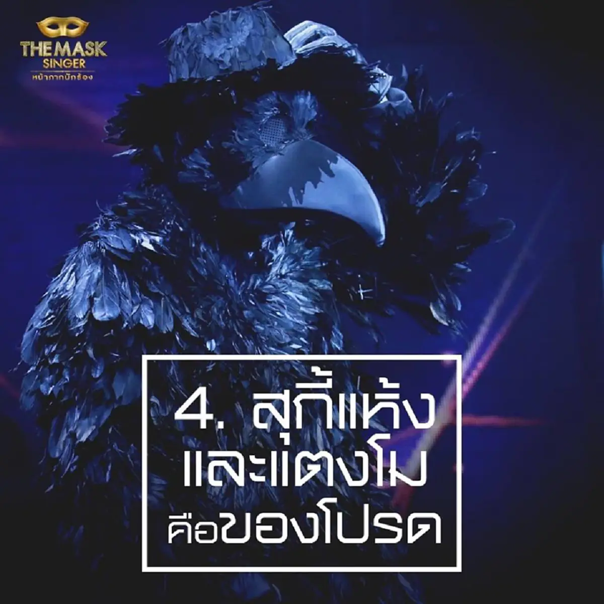 เม้าท์กันให้แซ่ด!!!! ทีมงาน the mask singer เปิด 10 เรื่องราว หน้ากากอีกาดำ & หน้ากากทุเรียน กับเรื่องที่คุณอาจยังไม่รู้!!??