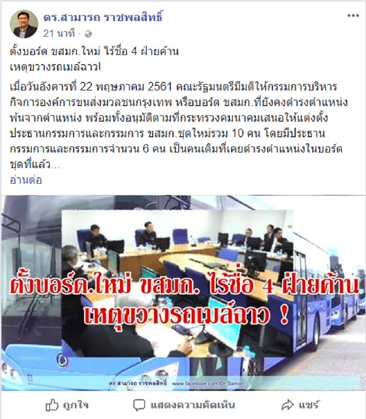 ล้างบางหรือแค่ขจัดเสี้ยนหนาม!!!"ดร.สามารถ" จี้ "อาคม"เหตุใดตั้งบอร์ดใหม่"ขสมก"จึงไร้ชื่อ 4 ฝ่ายค้านขวางเมล์NGVสุดฉาว