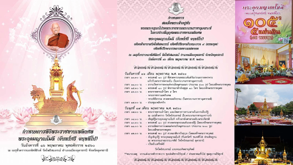 ประชาชน-พระสงฆ์จำนวนมาก เดินทางร่วมพิธีพระราชทานเพลิงสรีระสังขารหลวงปู่จันทร์ศรี ที่วัดโพธิสมภรณ์ พร้อมรอรับเสด็จพระองค์ภาฯ และสมเด็จสังฆราช