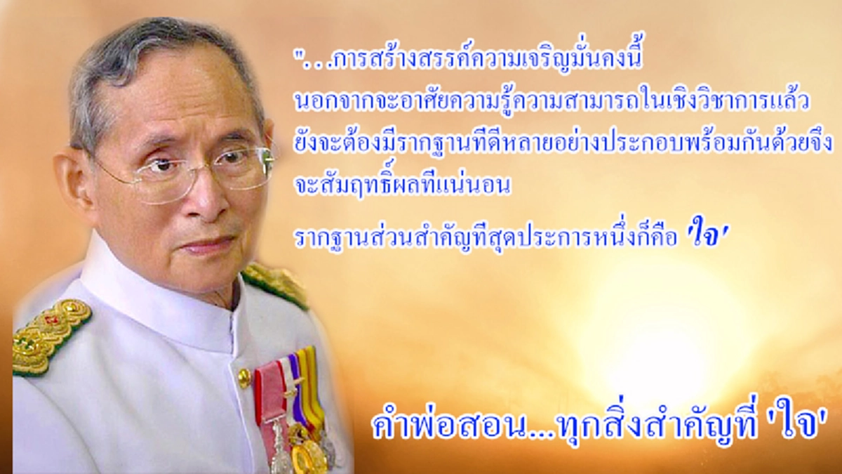 ทุกสิ่งทุกอย่างจะสำเร็จได้ดีจากการสร้างสรรค์ไม่ว่าจากด้านไหน ตัวจักรสำคัญในการเกิด คือ “ใจ”#คำพ่อสอน