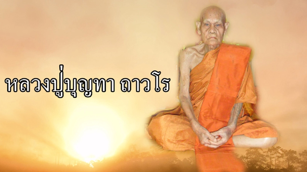 เคล็ดลับและคาถา! “พระคาถาเต่าเลื่อน” จากหลวงปู่บุญทา หนึ่งในผู้สอนสุดยอดคาถาวิชามหางงงวยแก่ หลวงพ่อคูณ วัดบ้านไร่