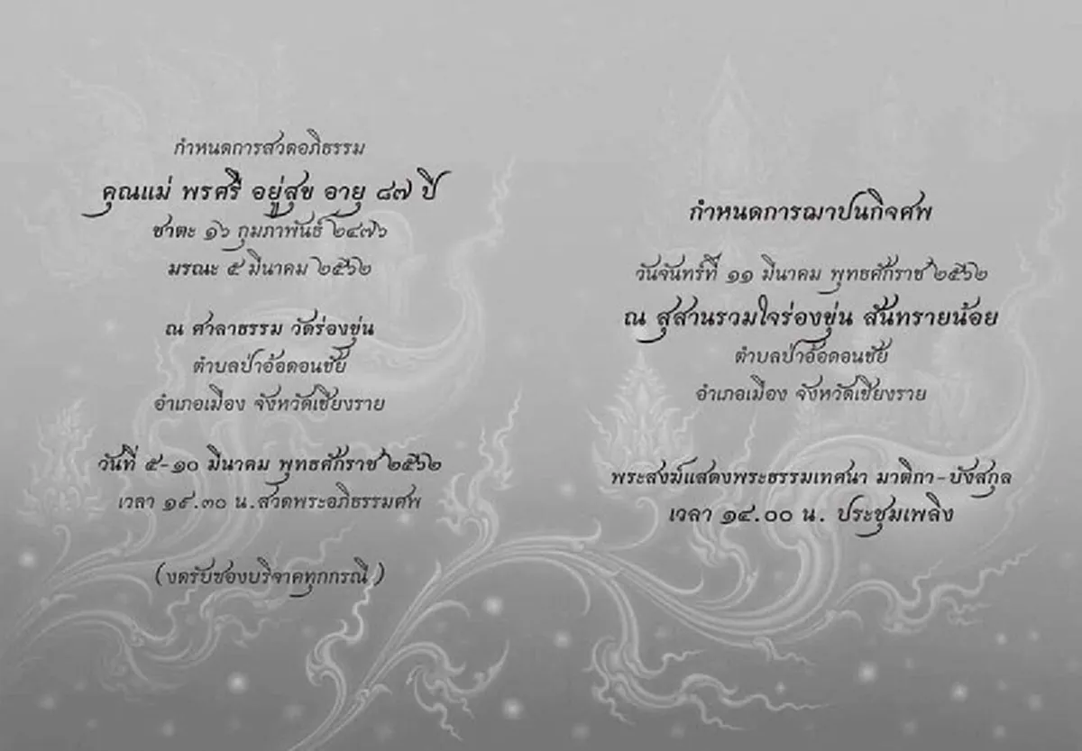 อาลัยยิ่ง! แม่พรศรี คุณแม่อาจารย์เฉลิมชัย สิ้นลมแล้ว