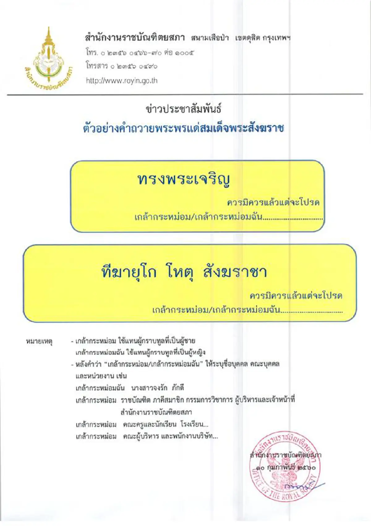 ดูก่อนรู้ก่อน !!! สำนักงานราชบัณฑิตยสภา เผย "ตัวอย่างคำถวายพระพรแด่สมเด็จพระสังฆราช"  รีบศึกษาด่วน...!